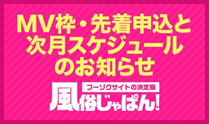 【風俗じゃぱん】MV枠、先着申込と次月スケジュールのお知らせ